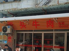 -歪头牛肉(金龙壹号店)