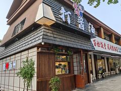 -打酱油·非遗淮扬菜(瘦西湖梅岭店)