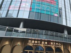 -交通银行前滩31演艺中心