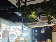 -馋三尺蟹粉小笼(人民广场店)