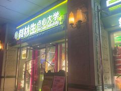 -糕材生•糕点•生日蛋糕(钟楼街店)