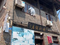 门面-映秋饭店(李庄总店)
