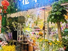 -花草间花行(法华镇路店)