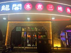 门面-雲蜀龙阁·金牌水煮鱼(方庄店)