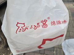 -冰冰酱老味刨冰绵绵冰(爱国道店)