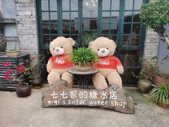 -七七家的糖水店(涠洲岛3号店)