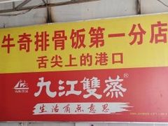 -正宗牛奇排骨饭(第一分店)