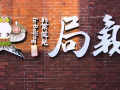 -局气烤鸭·北京菜(前门店)