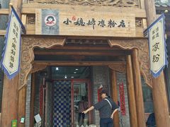 -小媳妇凉粉(浑源店)