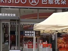 -巴黎优朵烘焙馆(菱角湖壹号店)