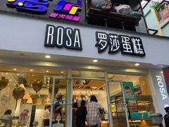 门面-罗莎蛋糕(建设路店)