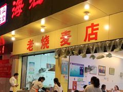 门面-海汇源老烧麦店(东大街总店)
