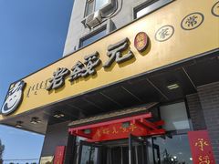 -老绥元烧麦·家常菜(体育场店)