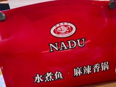 -拿渡·水煮鱼 麻辣香锅(西单大悦城店)