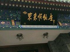 门面-东来顺饭庄(新源里店)