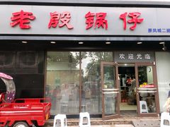 -老殷锅仔