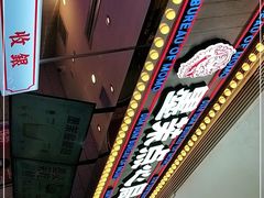 -墨茉点心局(国金街店)
