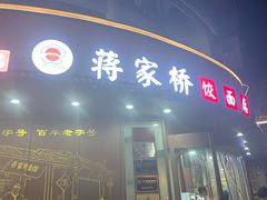 -蒋家桥饺面店(东关街店)