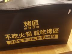 -烤匠麻辣烤鱼(青羊万达店)