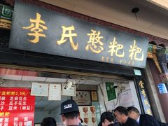 门面-李氏憨粑粑(官渡古镇店)