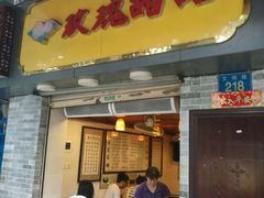 门面-玫瑰甜品(文明路店)