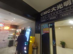 -CMC大光明影城(莲花店)