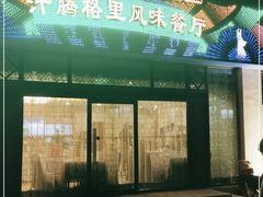 门面-汗腾格里·风味餐厅(新疆驻京办店)