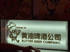 -黄油啤酒公司