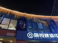 -豪逸健体(中骏广场店)