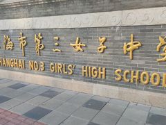 -上海市第三女子中学