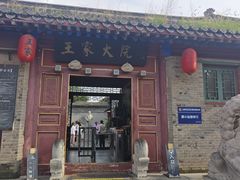 -王家大院