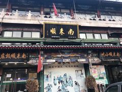 门面-南来顺饭庄·清真(南菜园店)