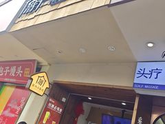 -厝内小眷村(长宁定西路店)