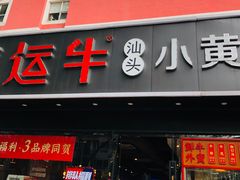 门面-幸运牛汕头小黄牛牛肉火锅(梅林店)
