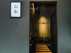 门面-山杏yama-katsu·吉列炸物