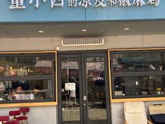 门面-董小西的凉皮和椒麻鸡(三元桥店)