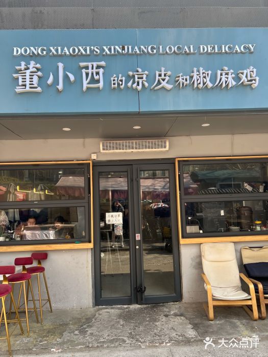 董小西的凉皮和椒麻鸡(三元桥店)门面图片