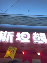 -斯坦熊亲子密室(富力广场店)
