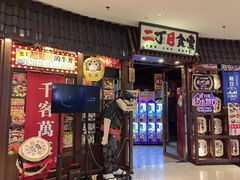 -二丁目食堂(浑南花园城店)