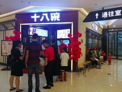 等位区-十八碗(海口吾悦广场店)