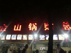 门面-金山锅贴店(金泉路店)