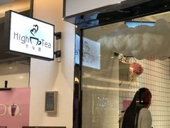 -hightea下午茶(锦绣前程店)