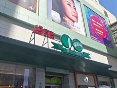 -上海第一八佰伴