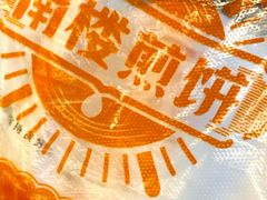-南楼煎饼(南楼总店)