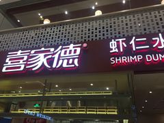 -喜家德虾仁水饺(华强天虹店)