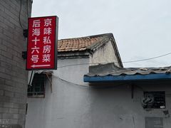 -后海16号·北京私房菜