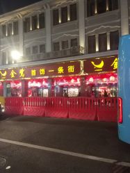 -金鹭首饰一条街(思明南路店)