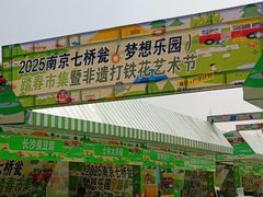 -七桥瓮公园