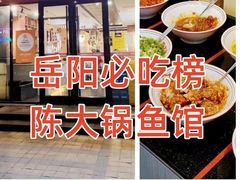 -陈大锅·岳阳鱼馆·地道岳阳菜(美食街店)