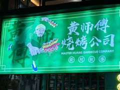 -黄师傅湿辣牛肉(胡桃里店)